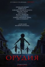 Орудия / Weapons (2025) WEB-DL 1080p | Лицензия, HDRezka Studio, Сербин